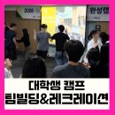 태극 안동학생수련원 | 경주 한화리조트 대학생 취업캠프 팀빌딩 강의 후기 | 웃음 가득했던 두 시간