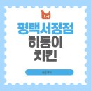 히동이치킨서정점 | 평택 히동이치킨 서정점 리뷰