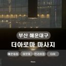 43 | [부산 해운대]더아로마 마사지 l 부산 해운대 마사지 타이 70분(건식) 후기