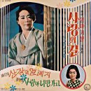 심수경 최현 [사랑의 길／사랑아 너만 가고] (1968) 이미지