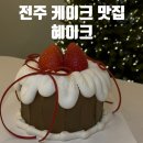 완산-56 | 전주 객사 주문제작케이크 맛집&lt;혜이크&gt;, 크리스마스케이크 주문 내돈내산 후기