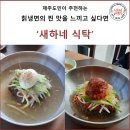 [JJ's JEJU] '새하네 식탁 (feat. 칡냉면)' 매콤칼칼한 냉면 일품인 서귀포 신시가지맛집