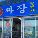 짜장1번가 - 평택시 중앙로 192 | 짜장1번가