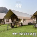 앤펜션 | 가평 애견동반 댕댕이 애견 글램핑앤 펜션 후기 개별운동장, 바베큐