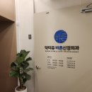 닥터유 바른신경외과의원 이미지