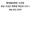 통영불곰횟집 - 고성군 회진로 515-1 | 통영불곰횟집