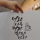 대구캘리그라피/붓캘리그라피/원리로배우는캘리그라피/대구동구혁신미인캘리그라피