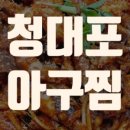 청대포아구찜 이미지