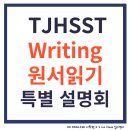 토마스잉글리쉬학원 | [공지] 광교영어학원] 미국의 민사고, TJHSST 원서 + 글쓰기 특별 설명회