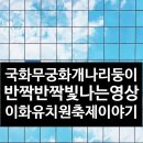 두번째 이화유치원 한겨울밤의 산타축제