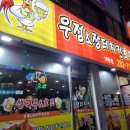 우정치킨호프 이미지