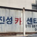 진성카센타 이미지