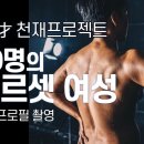 바디프로필 촬영! 천명의 탈코 여성 [샤크코치] 이미지