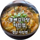 통뼈 감자탕 자인점 이미지