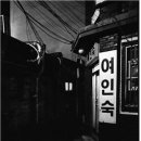 종로여인숙 이미지