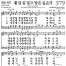 새찬송가 379장 - 내 갈 길 멀고 밤은 깊은데 [다니엘 새찬송가 전집 8] 이미지