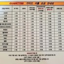 커피914 | [GUAM] 괌 입국서류 / 대한항공 KE8425, 진에어 LJ914 탑승 후기 / 한인 택시 GUAM7788