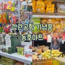 동호 | [나트랑 5일차 : 쇼핑] 깜란공항 근처 기념품 쇼핑, 동호마트 망고 포장 후기 feat. 여행 선물
