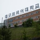 대구외국어대학교 이미지