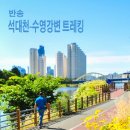 부산 반송 석대천-수영강변 트레킹 이미지