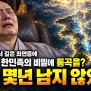역사에서 지워진 놀라운 한민족의 업보가? 충격! 북한 땅에는 놀라운 비밀이 숨겨져 있다! (260720) 이미지
