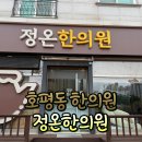 하중당한의원 | [호평동 한의원] 목,어깨 통증으로 다녀온 '정온한의원' 내돈치료 후기 (초음파약침+추나치료)