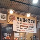 목동명품등갈비 이미지