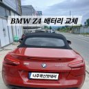 목포자동차밧데리전문할인매장 | 나주 혁신밧데리&블랙박스 할인매장 BMW Z4배터리 매장교체