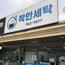이레컴퓨터세탁 | 착한세탁 광주 세탁 전문점 공장과 분점 세탁물 무료...포스기 설치 후기 유통키오스크 무인매장...