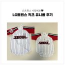 트윈스 | LG트윈스 키즈 유니폼 후기⚾️ 사이즈 추천 실착용샷