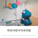 하단어린이치과의원 네이버블로그