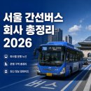 대흥자동차공업사 | 서울 간선버스 회사 총정리 | 권역별 주요 업체·규모·취업 지원 방법 (2026년)