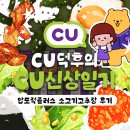 금의환향 | CU신상일기! CU의 간판 상품 압도적 시리즈의 금의환향~ 2배 커진 압도적 플러스 소고기 고추장 후기♪