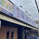 김재완원조돼지김치구이 - 중구 중구로23번길 23 | 김재완원조돼지김치구이