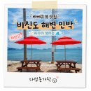 해변민박 - 창원시 마산합포구 회진로 1076 | 비진도 해변민박 101호 후기 재방문한 이유가 있는 숙소 사장님 친절에 또 감동♥
