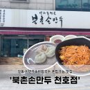 북촌손만두2001