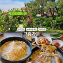고흥삼계탕 | 경북 영주시맛집 한방누룽지삼계탕으로 몸보신:: 고흥가든
