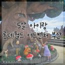 부산 | 5살 아이랑 롯데월드 어드벤처 부산 후기