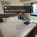 나고야 호텔 추천 | 호텔 포르자 나고야 사카에 더블룸 후기, 사카에 숙소 추천