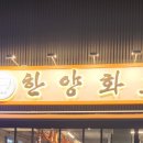 한양화로 낙성대점 이미지