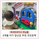 썸프라이스 | 6개월 아기 장난감 추천, 피셔프라이스 러닝홈 국민문짝 롱런의 이유