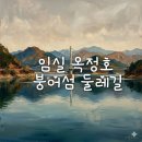 안개길 | 임실 옥정호 붕어섬 둘레길(물 안개길) 걸은 후기 물멍포인트 2곳