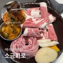 (주)나이스솔루션 | 천안 백석동 맛집 소금화로에서 배터지게 먹고 옴
