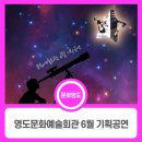 ’Hyper-Medium Codex’ 장영준 초대展 | 영도 문화예술회관 6월 기획공연