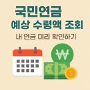 국민PC | 국민연금 예상 수령액 조회방법, 국민연금 예상 수령액 조회 후기