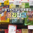 폴리파크지점