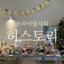 허스토리(HER STORY)스튜디오에서 브라이덜 샤워 후기