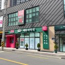 새동의약국 이미지