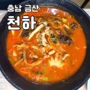 금산중학교 | [충남/금산] 중국집, 짬뽕 맛집 - <천하>