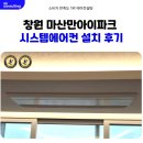창원 마산만 아이파크 시스템에어컨 설치 후기